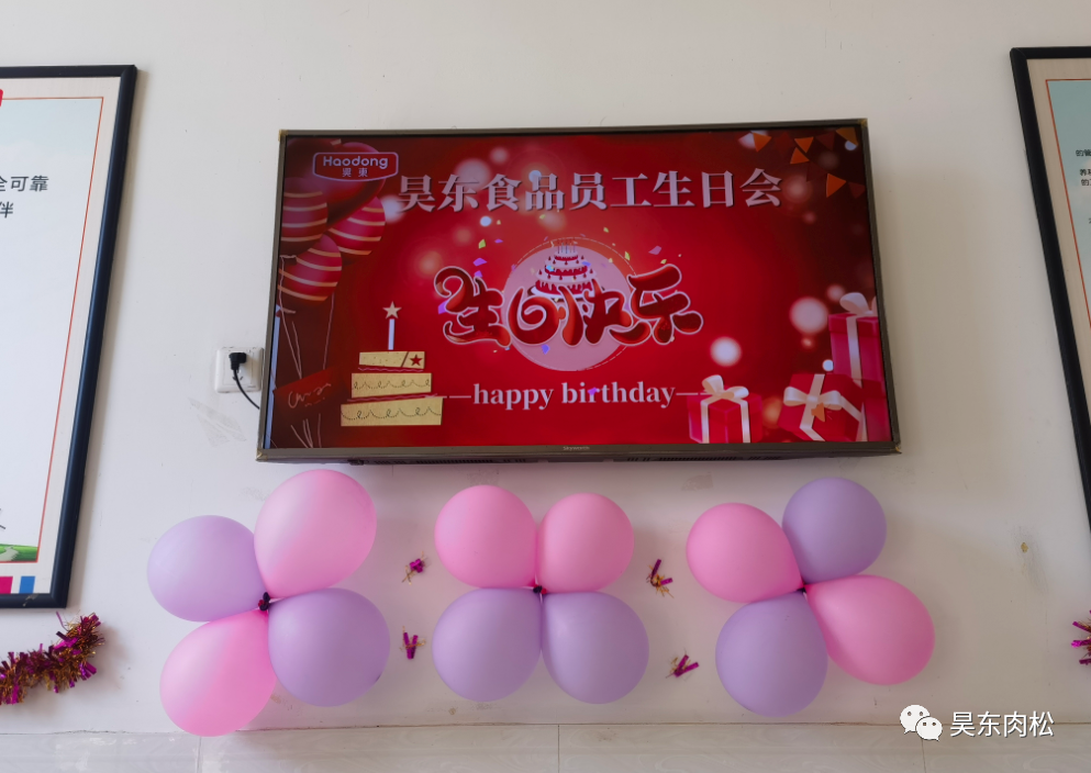 昊東食品員工生日會(huì)：在美好的日子里，有你！