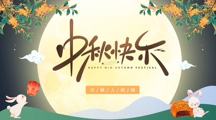 天上月圓，人間團(tuán)圓，家庭情圓，心中事圓，昊東食品恭祝中秋節(jié)快樂(lè)！